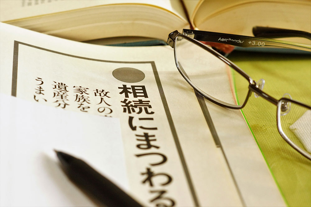 相続に関する業務は、大田区大森の滑川明司法書士事務所へお任せください